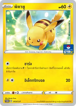 พิคาชู