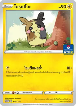 โมรุเปโกะ