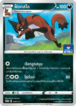 ฟ็อกสไล