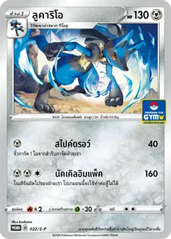 ลูคาริโอ