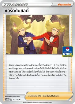 ซอร์ดกับชิลดี้