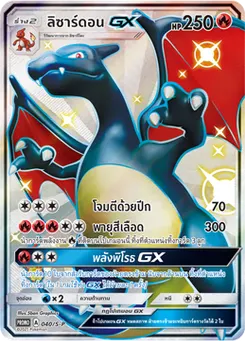 ลิซาร์ดอนGX
