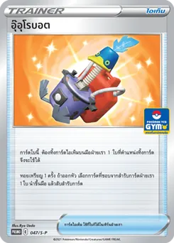 อุ๊อุโรบอต