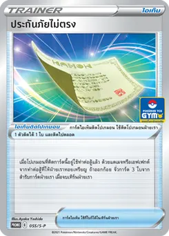ประกันภัยไม่ตรง