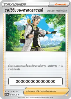 งานวิจัยของศาสตราจารย์ (ศาสตราจารย์วิลโลว์)