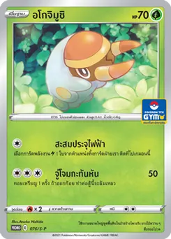 อโกจิมูชิ