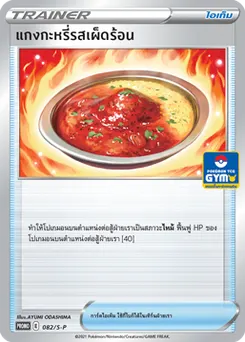 แกงกะหรี่รสเผ็ดร้อน