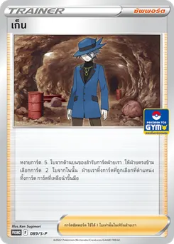 เก็น