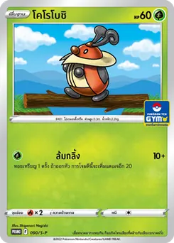 โคโรโบชิ
