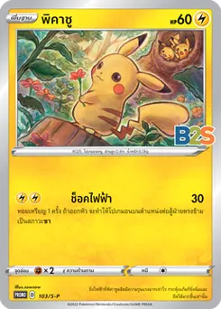 พิคาชู
