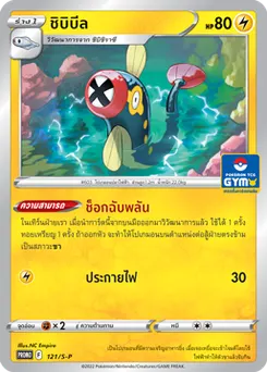 ชิบิบีล