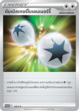 ดับเบิลเทอร์โบเอนเนอร์จี้