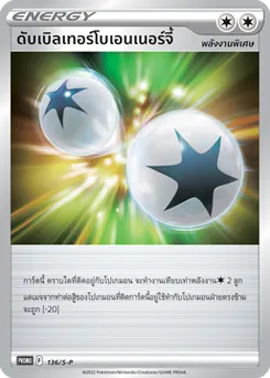 ดับเบิลเทอร์โบเอนเนอร์จี้