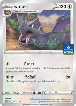 พเทอรา