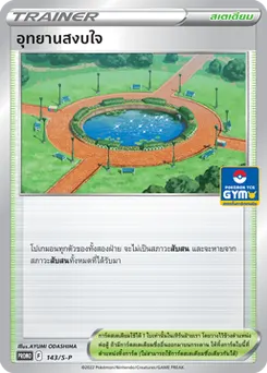 อุทยานสงบใจ