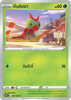 ยันยันมา