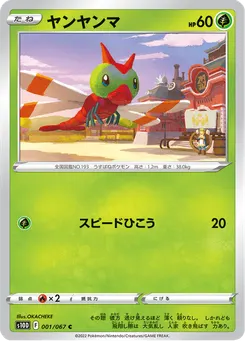 ヤンヤンマ