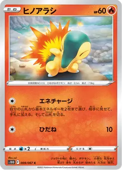 ヒノアラシ