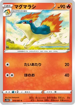 マグマラシ