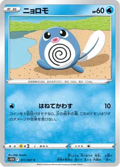 ニョロモ