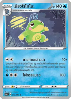 นิวโรโทโน