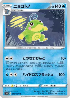 ニョロトノ
