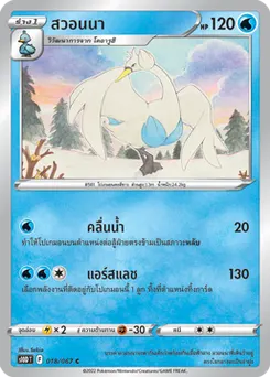 สวอนนา