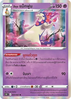 ฮิซุย แบ็กฟูน
