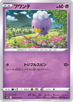 フワンテ
