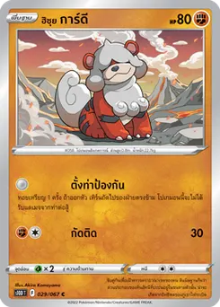 ฮิซุย การ์ดี