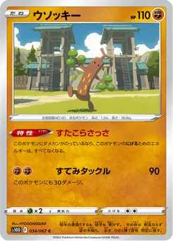 ウソッキー