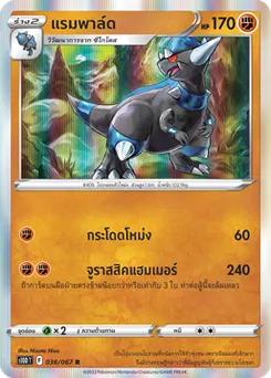 แรมพาล์ด