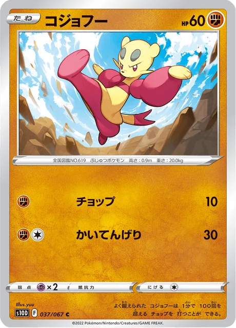 コジョフー