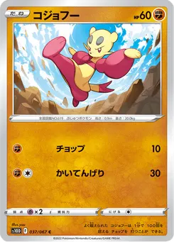 コジョフー