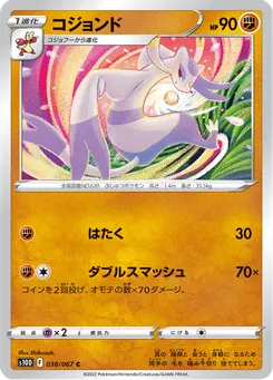 コジョンド