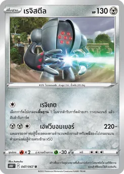 เรจิสตีล