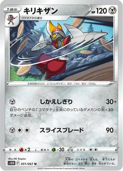 キリキザン