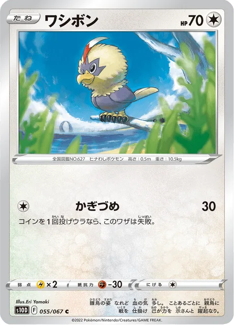 ワシボン