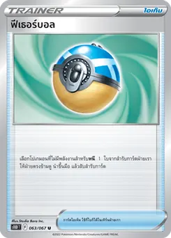 ฟีเธอร์บอล