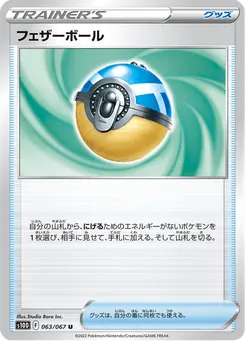 フェザーボール