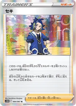 セキ
