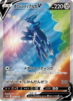 オリジンディアルガV