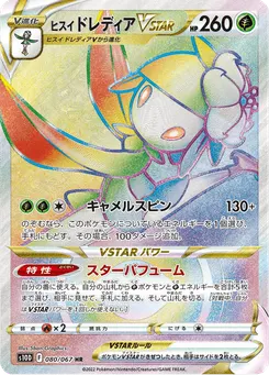 ヒスイ ドレディアVSTAR