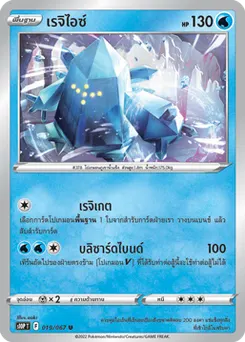 เรจิไอซ์