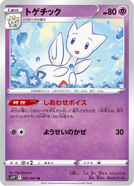 トゲチック