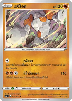 เรจิร็อก