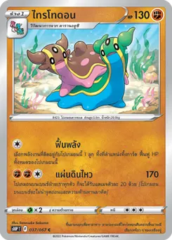 ไทรโทดอน