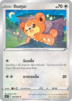 ฮิเมกุมะ