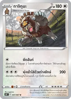 กาจิกุมะ