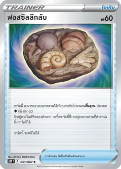 ฟอสซิลลึกลับ